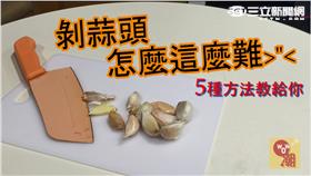 剝蒜頭