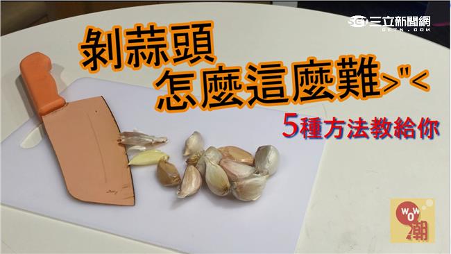 學會這五招！就能輕鬆剝蒜頭