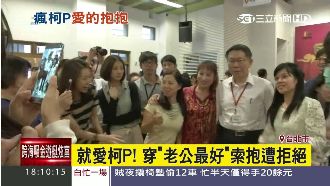 女穿「老公最好」索抱　柯：不要嚇我