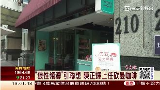 展現狼性領導？陳正輝上任砍曼咖啡