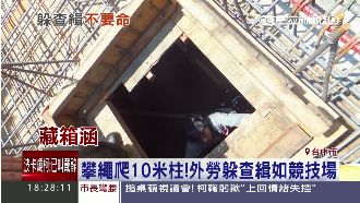 工地當競技場　外勞躲查緝攀10米柱