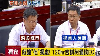柯文哲變謙恭靠他們　三招密訓練EQ