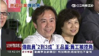 傳裁員2到3成　王品董：員工被挖角