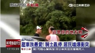愛飆「182縣道」　居民騎士爆衝突