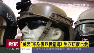 美製軍品價高難尋　生存玩家就愛這款