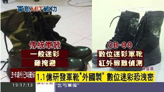 委外作軍靴洩密？國防部：要廠商保密