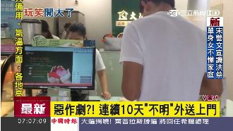 餐廳慘遭惡整　不明「外送」天天上門