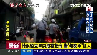 騎車逆向還想溜　警伸「無影手」攔人