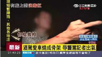 酒駕釀火燒車　車主辱警還嗆記者出氣