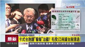 毛治國談卡式台胞證