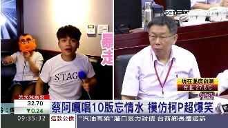 連柯P版也有！蔡阿嘎唱爆笑忘情水