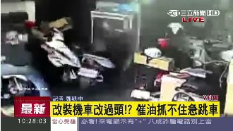 改過頭？催了油門抓不住　員工急跳車