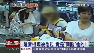 陸女機場大膽行竊　糗偷到「同胞」
