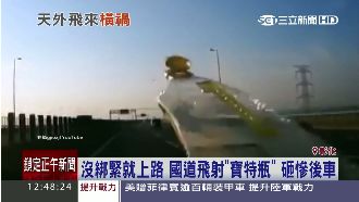 國道飛射「寶特瓶」　後車慘砸一路躲