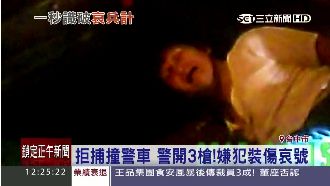 強硬拒捕撞警車！嫌犯裝傷倒地哀嚎