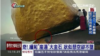 奇蹟！緬甸百噸大金石抗引力懸空不墜