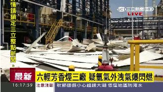 六輕廠氫氣外洩氣爆　廠房鐵皮被炸飛