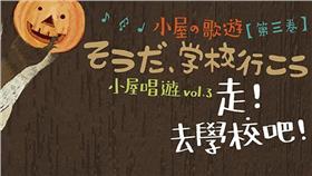 小屋唱遊　圖／翻攝自《Dear Musik》官網