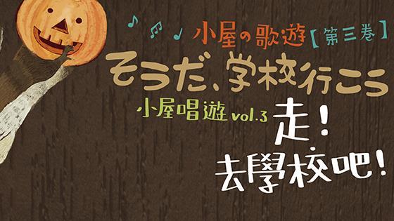 黃玠、柯泯薰唱校園！小屋唱遊將開跑