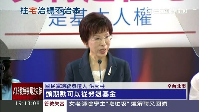 噱頭？洪秀柱拋「勞退可當頭期款」