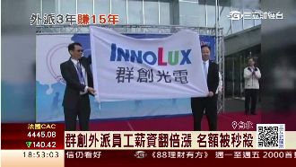 群創外派薪資翻倍漲　名額瞬間被秒殺