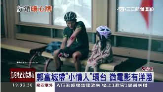 有洋蔥！郭富城當爸帶小情人單車環台