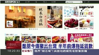 酷朋撤台有徵兆？業者：半年前就拖款