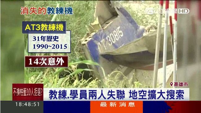 失聯AT-3教練機　今陸空續搜索