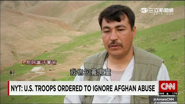 阿富汗軍人孌童　美大兵救援反挨罰