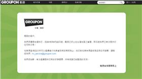 酷朋GROUPON宣布退出台灣地區-取自酷朋官網