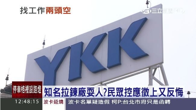 拉鍊廠被控耍人！口頭通知錄取又反悔