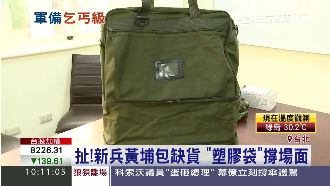 黃埔包缺貨　竟拿「塑膠袋」撐場面