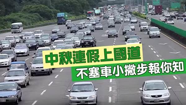 中秋連假避開國道塞車　小撇步報你知