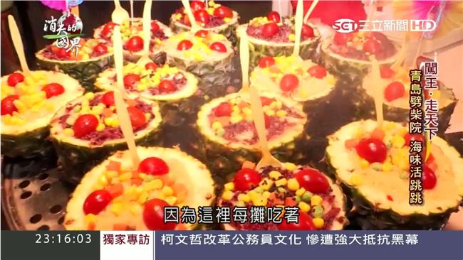 嚐鮮就到這！青島特殊「海味」滿街跑