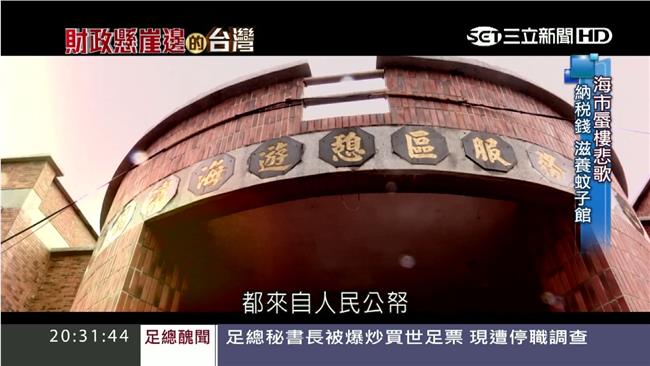 別再被騙選票！納稅錢全堆成蚊子館