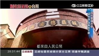 別再被騙選票！納稅錢全堆成蚊子館