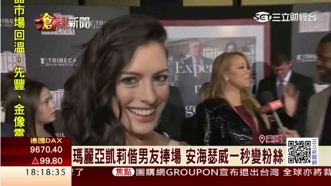 瑪麗亞凱莉現身　安海瑟威一秒變粉絲