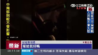 夜搭小黃竟被司機搭訕　女乘客嚇壞了