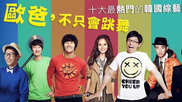 韓綜當道　十大熱門韓國綜藝節目