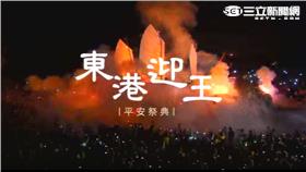 東港迎王直播