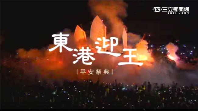 東港迎王平安祭　直播有看有保庇