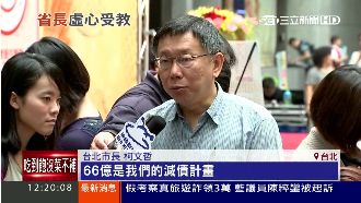 自誇省錢被揪吹牛　柯P：要改進就改