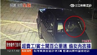 超費工！賓士男開百公里遠偷女內衣褲