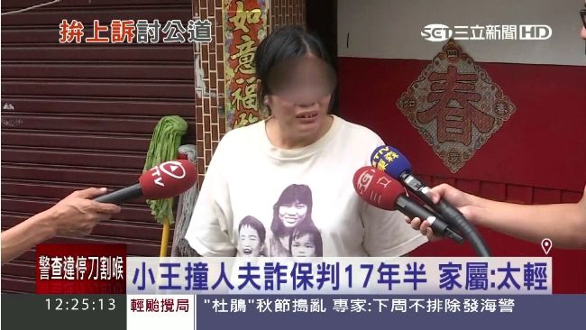小王撞人夫詐保判17年　家屬：太輕