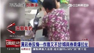 悔買彩券又不甘作廢　婦與券商爆拉扯