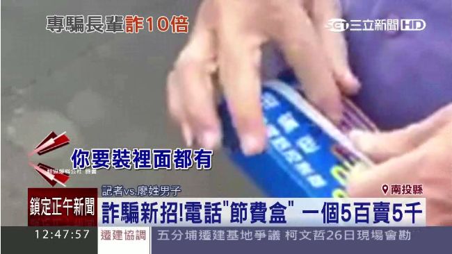 詐騙新招專挑老人！節費盒5百賣5千