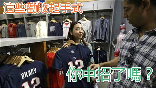 你中招了嗎？小心店員的勸敗起手式