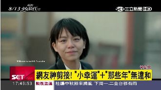神剪接！「小幸運＋那些年」零違和