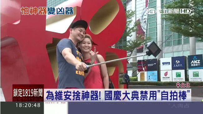 為維安捨神器！國慶大典禁用自拍棒