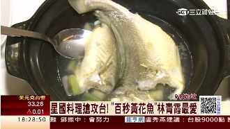 星國料理攻台！林青霞最愛百秒黃花魚